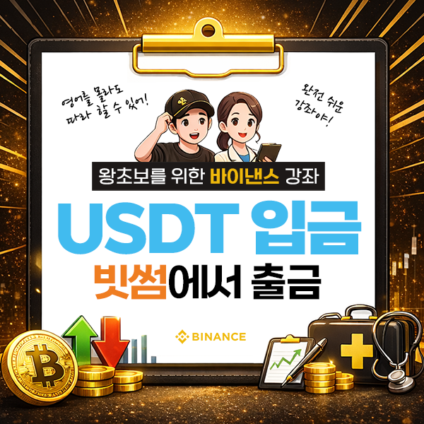 빗썸에서 바이낸스로 USDT 입금