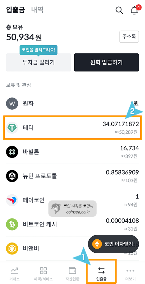 입출금에서 USDT 선택