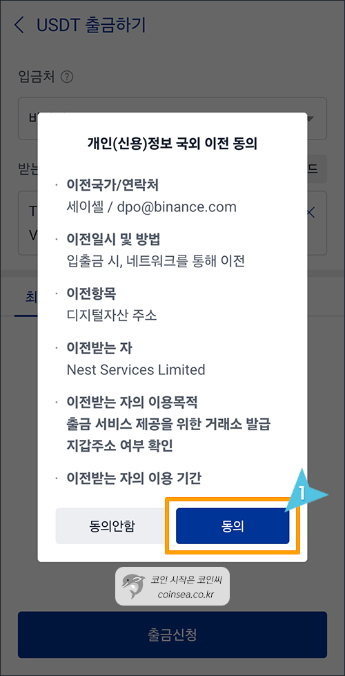 국외 이전 동의