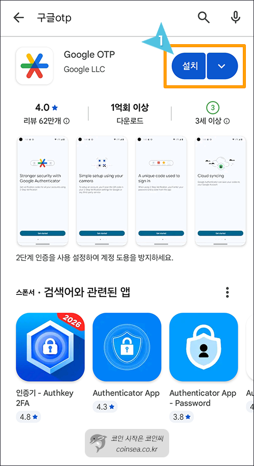 Google Authenticator 설치