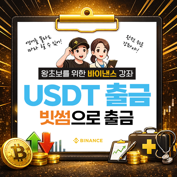 바이낸스에서 빗썸으로 USDT 출금